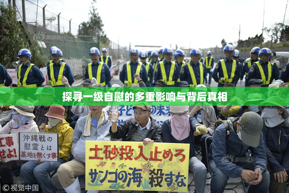 探寻一级自慰的多重影响与背后真相