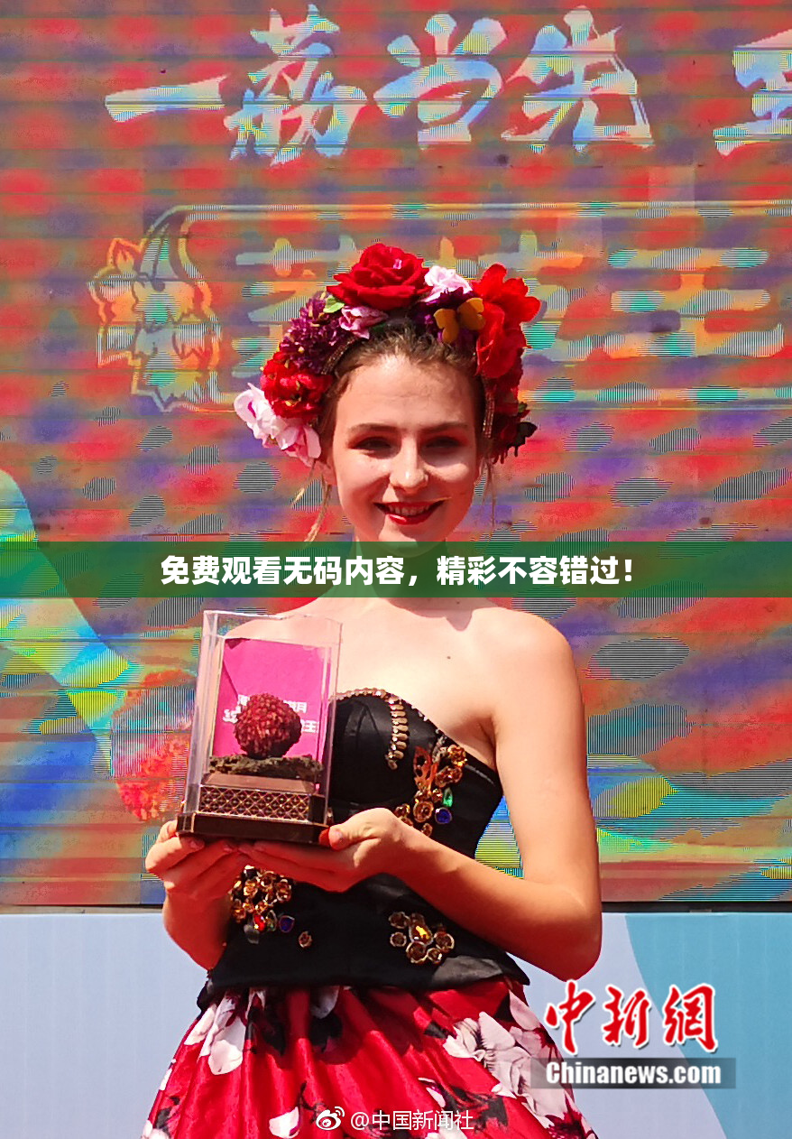 免费观看无码内容，精彩不容错过！