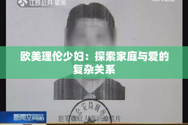 欧美理伦少妇：探索家庭与爱的复杂关系