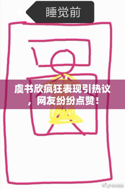 虞书欣疯狂表现引热议，网友纷纷点赞！