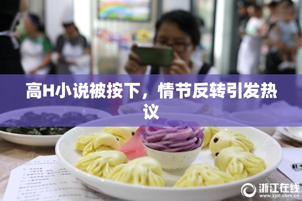 高H小说被按下，情节反转引发热议