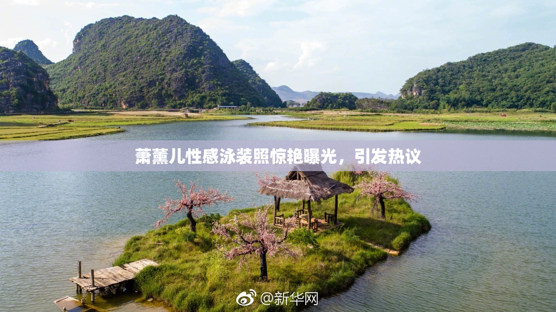 萧薰儿性感泳装照惊艳曝光，引发热议