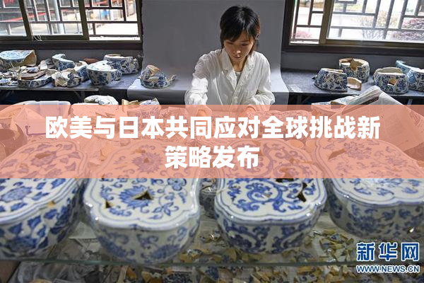 欧美与日本共同应对全球挑战新策略发布