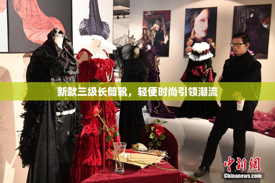 新款三级长筒靴，轻便时尚引领潮流