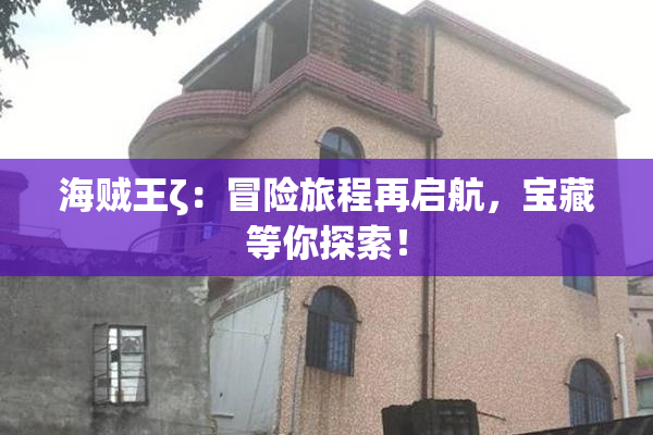 海贼王ζ：冒险旅程再启航，宝藏等你探索！