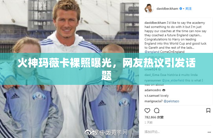 火神玛薇卡裸照曝光，网友热议引发话题