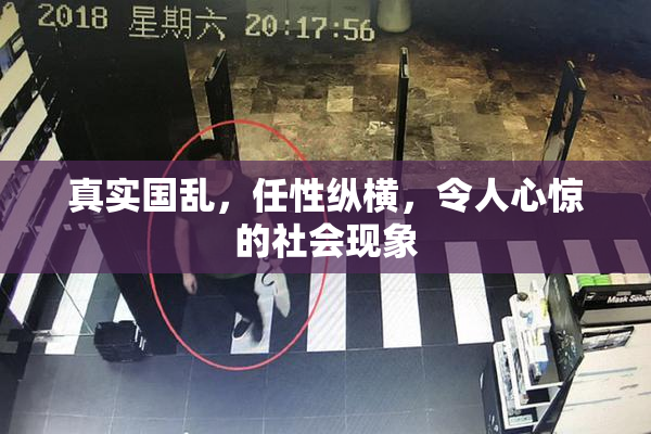 真实国乱，任性纵横，令人心惊的社会现象