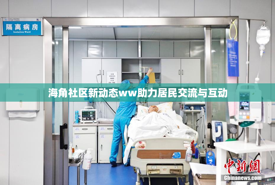 海角社区新动态ww助力居民交流与互动