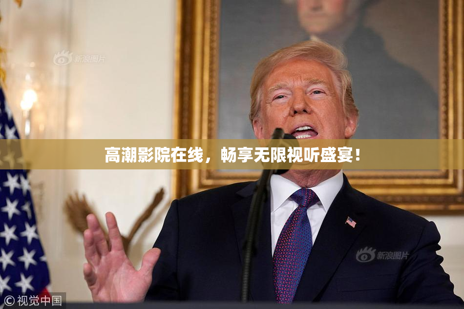 高潮影院在线，畅享无限视听盛宴！
