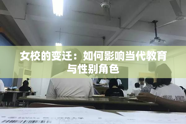 女校的变迁：如何影响当代教育与性别角色