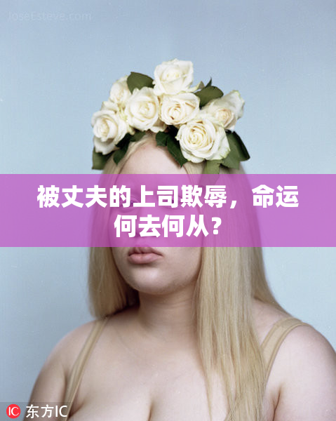 被丈夫的上司欺辱，命运何去何从？