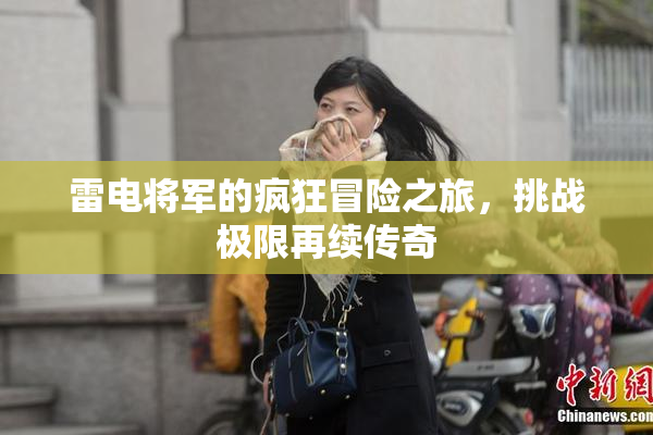 雷电将军的疯狂冒险之旅，挑战极限再续传奇