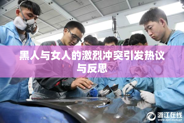 黑人与女人的激烈冲突引发热议与反思