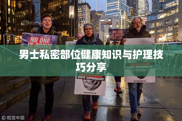 男士私密部位健康知识与护理技巧分享