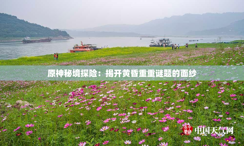 原神秘境探险：揭开黄昏重重谜题的面纱