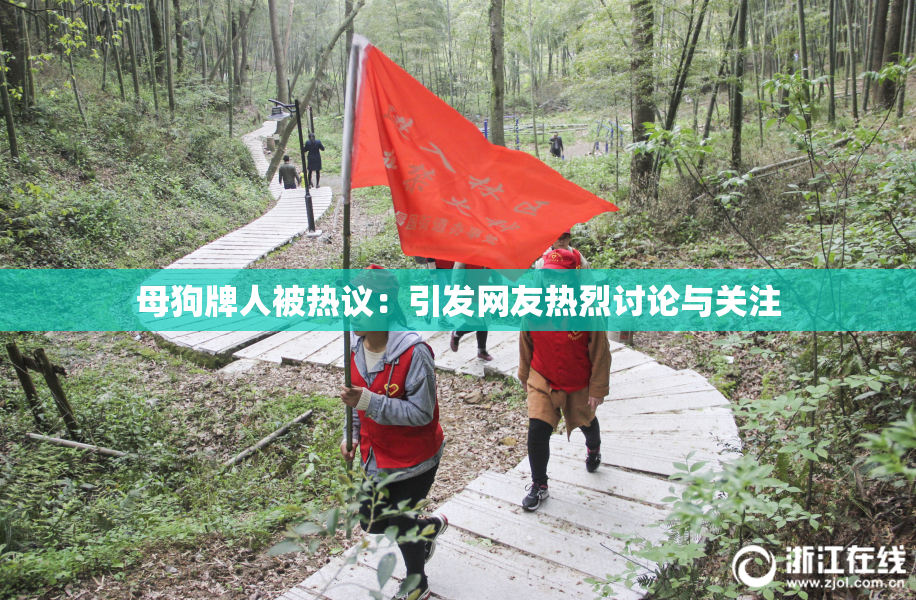 母狗牌人被热议：引发网友热烈讨论与关注