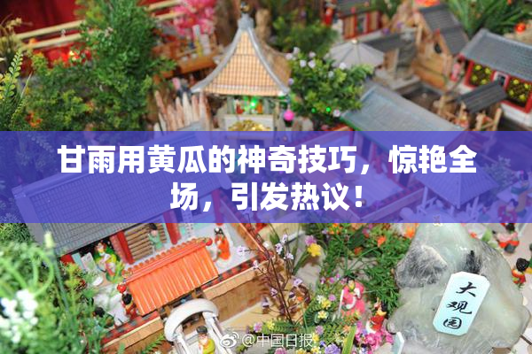 甘雨用黄瓜的神奇技巧，惊艳全场，引发热议！