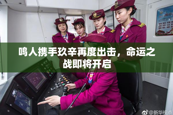 鸣人携手玖辛再度出击，命运之战即将开启
