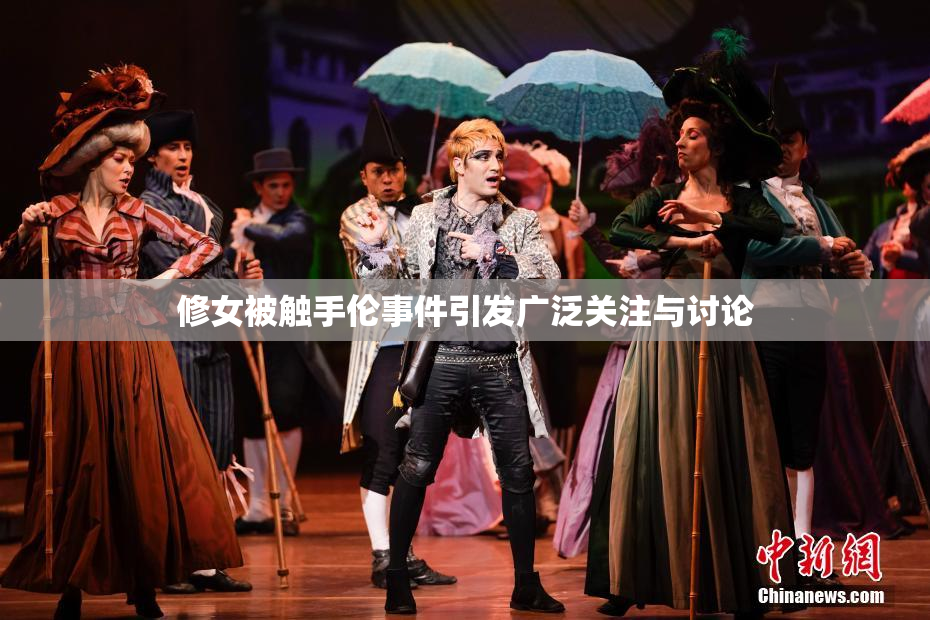 修女被触手伦事件引发广泛关注与讨论