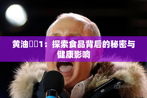 黄油❌‌1：探索食品背后的秘密与健康影响