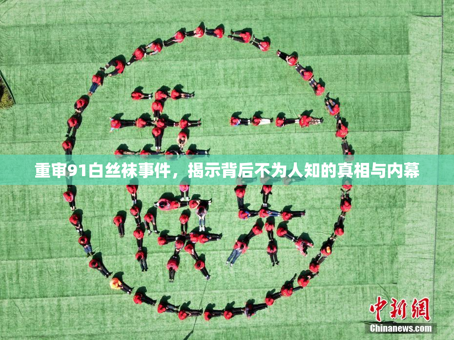 重审91白丝袜事件，揭示背后不为人知的真相与内幕