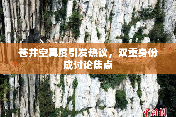 苍井空再度引发热议，双重身份成讨论焦点