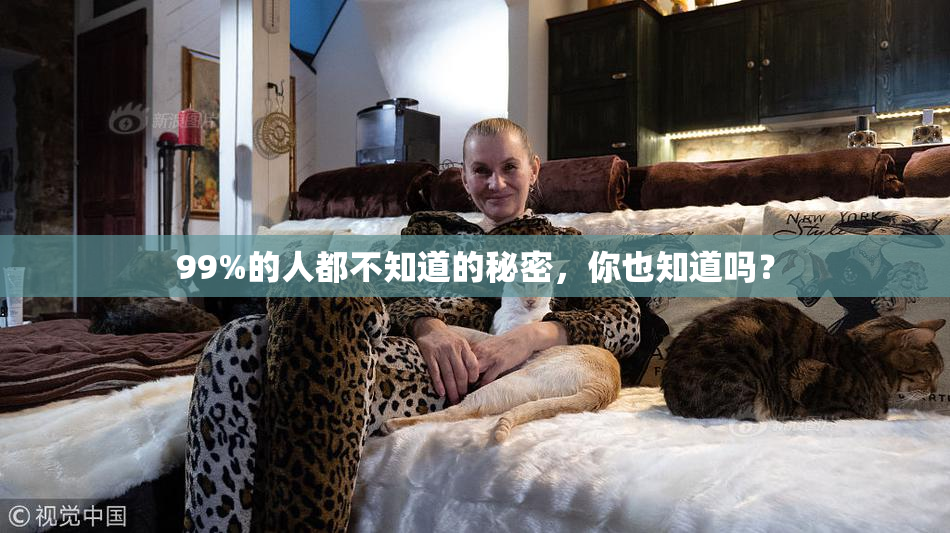 99%的人都不知道的秘密，你也知道吗？