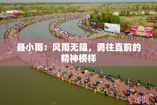 聂小雨：风雨无阻，勇往直前的精神榜样