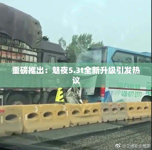 重磅推出：魅夜5.3t全新升级引发热议
