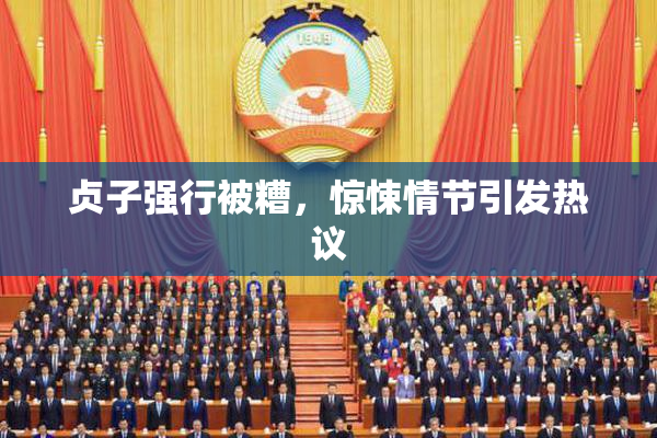 贞子强行被糟，惊悚情节引发热议