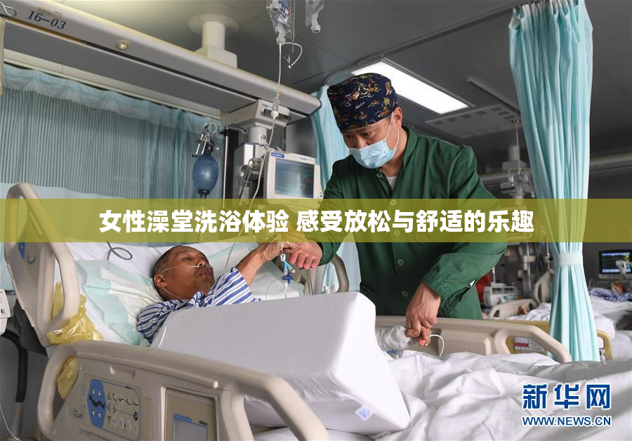 女性澡堂洗浴体验 感受放松与舒适的乐趣