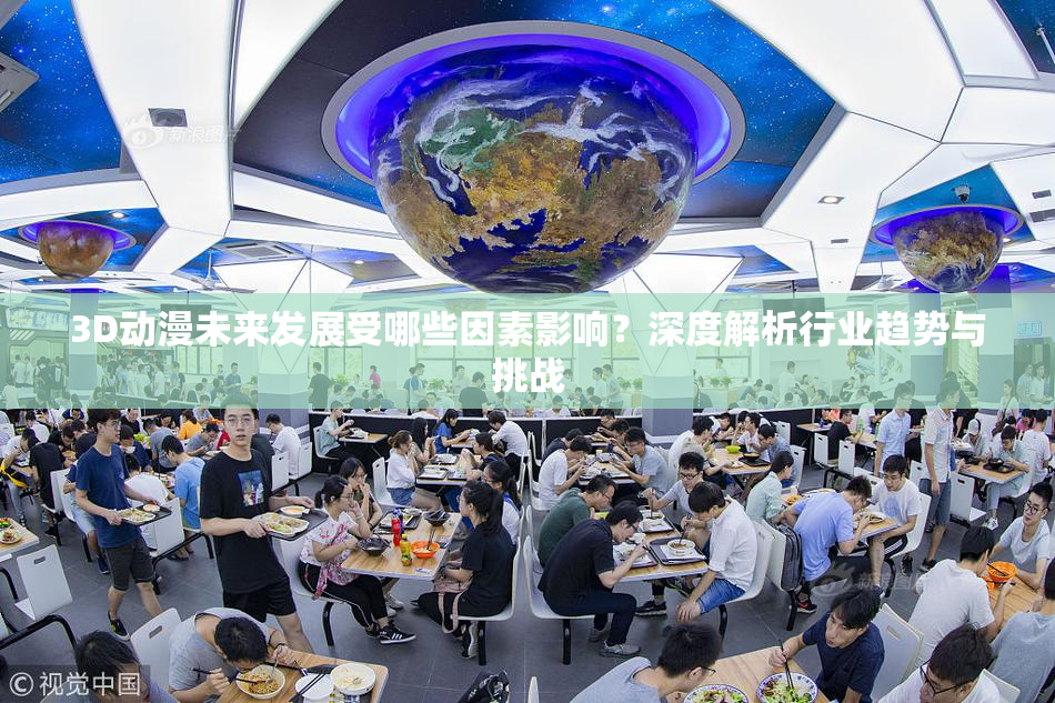 3D动漫未来发展受哪些因素影响？深度解析行业趋势与挑战