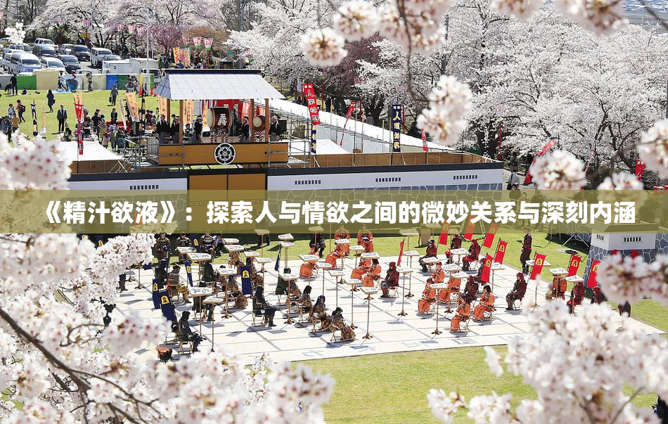 《精汁欲液》：探索人与情欲之间的微妙关系与深刻内涵