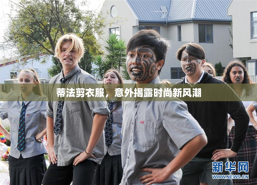 蒂法剪衣服，意外揭露时尚新风潮