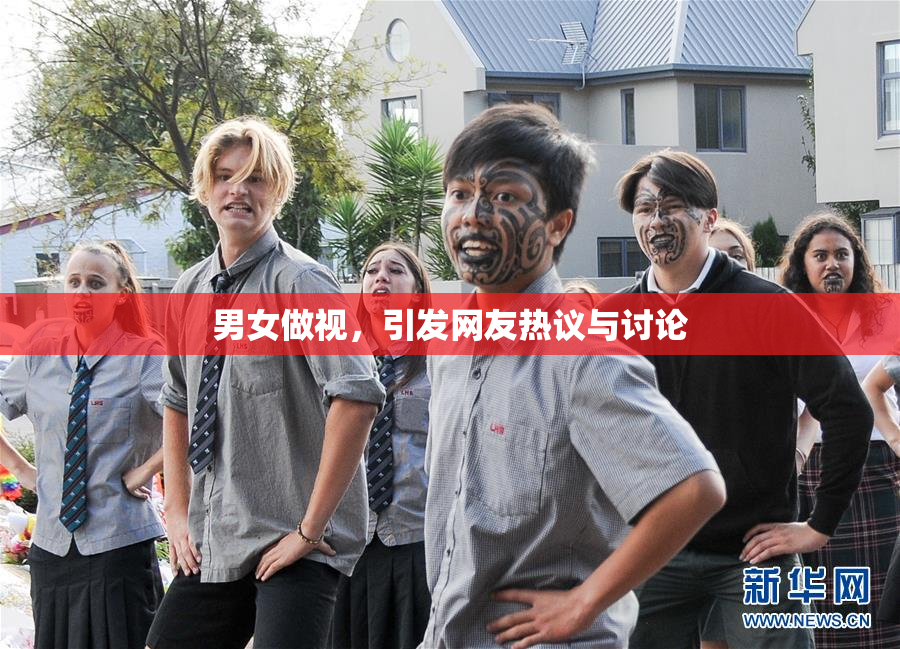 男女做视，引发网友热议与讨论