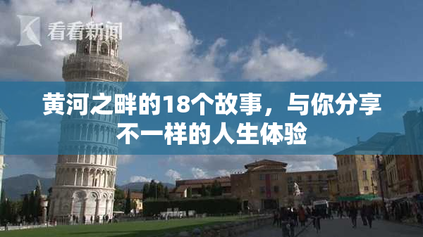 黄河之畔的18个故事，与你分享不一样的人生体验