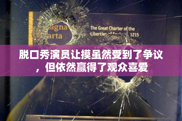 脱口秀演员让摸虽然受到了争议，但依然赢得了观众喜爱