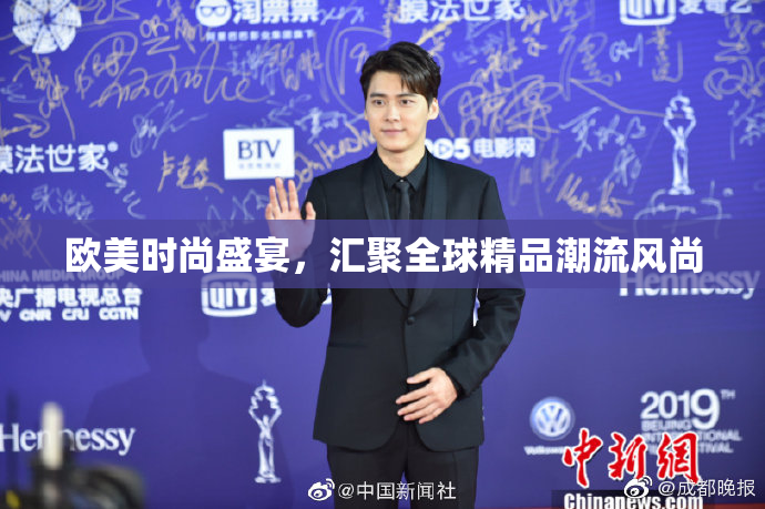 欧美时尚盛宴，汇聚全球精品潮流风尚