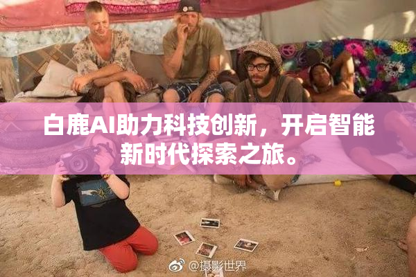 白鹿AI助力科技创新，开启智能新时代探索之旅。
