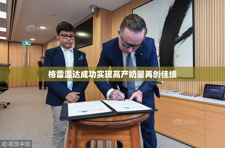 格雷温达成功实现高产奶量再创佳绩