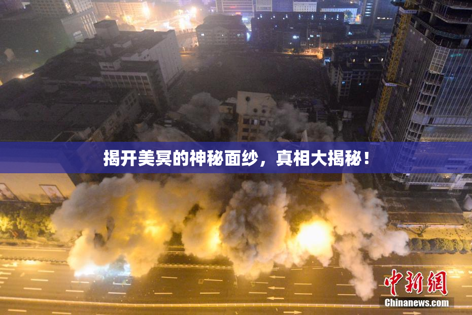 揭开美冥的神秘面纱，真相大揭秘！