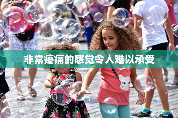 非常疼痛的感觉令人难以承受
