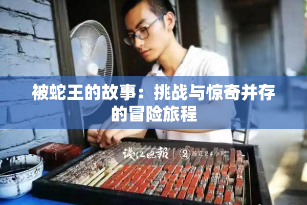 被蛇王的故事：挑战与惊奇并存的冒险旅程