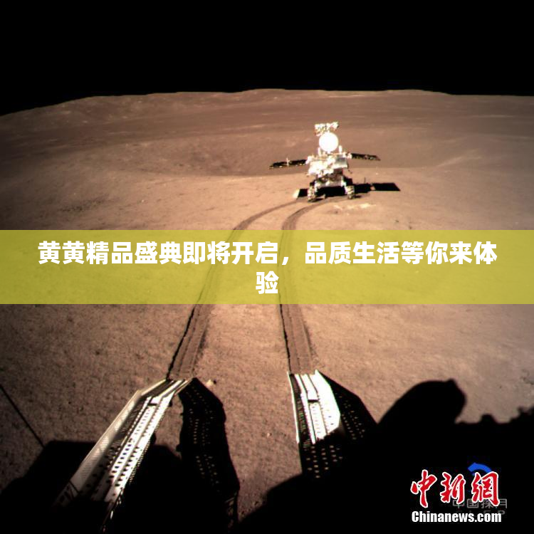黄黄精品盛典即将开启，品质生活等你来体验