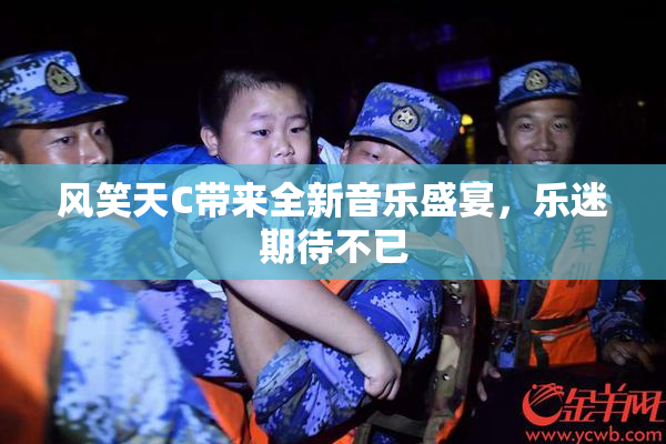 风笑天C带来全新音乐盛宴，乐迷期待不已
