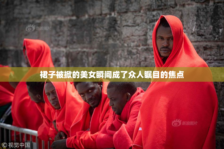 裙子被掀的美女瞬间成了众人瞩目的焦点