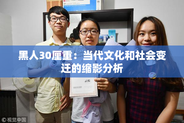 黑人30厘重：当代文化和社会变迁的缩影分析