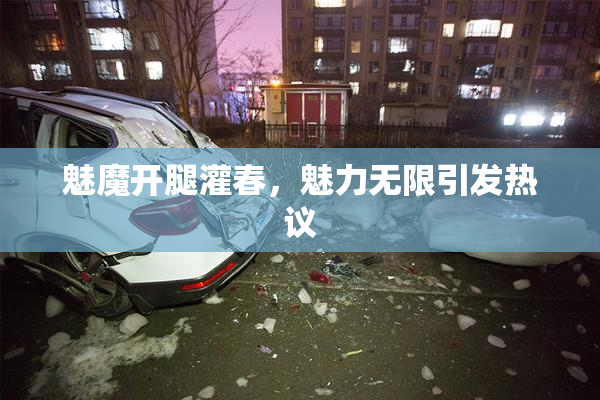 魅魔开腿灌春，魅力无限引发热议