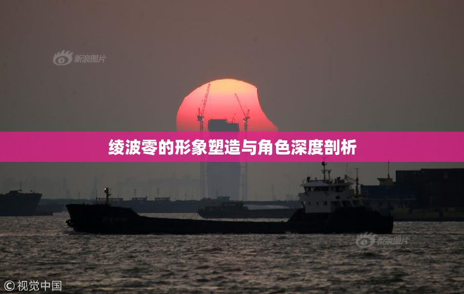 绫波零的形象塑造与角色深度剖析
