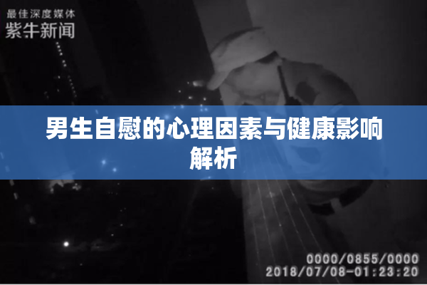 男生自慰的心理因素与健康影响解析